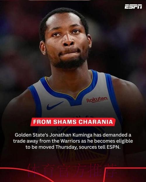 申请交易!库明加为何会与球队闹掰?揭秘勇士失败的重建计划! 申请交易!库明加为何会与球队闹掰?揭秘勇士失败的重建计划!